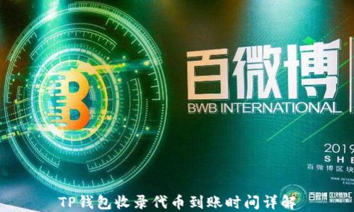 
TP钱包收录代币到账时间详解