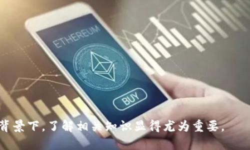 biao ti/biao ti狗狗币如何在TP钱包上使用：详细解析链上操作与安全性/biao ti

狗狗币, TP钱包, 链上操作, 数字货币安全/guanjianci

### 内容主体大纲

1. **引言**
   - 狗狗币与加密货币的背景介绍
   - TP钱包的基本概念和功能

2. **狗狗币的基础知识**
   - 狗狗币的起源与发展
   - 狗狗币的使用场景与优势

3. **TP钱包概述**
   - TP钱包的功能与特点
   - TP钱包的安全性分析

4. **狗狗币在TP钱包中的链上操作**
   - 如何在TP钱包中获取狗狗币
   - 链上交易的模式与优势
   - 操作步骤的详细说明

5. **链上安全性与风险管理**
   - 链上交易的安全性问题
   - 如何防范链上交易的风险

6. **未来展望**
   - 狗狗币和TP钱包的未来发展趋势
   - 个人投资者应考虑的因素

7. **常见问题解答**
   - 总结与反思

### 内容

#### 引言

随着数字货币的崛起，狗狗币（Dogecoin）作为一种广受欢迎的加密货币，越来越多地进入人们的视野。这种最初作为玩笑而创建的货币，如今已经拥有了一个庞大的社区与生态系统。与此同时，数字钱包的兴起如TP钱包更是为用户提供了便利的数字资产存储与交易的解决方案。本篇文章将详细探讨狗狗币如何在TP钱包上进行链上操作，以及相关的安全性问题。

#### 狗狗币的基础知识

狗狗币的起源与发展

狗狗币最初是由程序员Billy Markus和Jackson Palmer在2013年创造的，灵感来源于一张风靡网络的“柴犬”图片。尽管它起初没有严肃的目的，但随时间推移，它凭借着友善的社区和小额支付的便利，迅速发展成了一种流行的加密货币。狗狗币的一大特点就是其无限的供应量，这与比特币等其他数字货币形成鲜明对比。

狗狗币的使用场景与优势

狗狗币的使用场景不仅限于网络打赏、慈善捐赠，还包括了一些电商平台的支付方式。其低交易手续费和快速交易确认时间使其在小额支付方面表现突出。此外，狗狗币的社区积极性，使得其在用户的互动与支持方面独树一帜。

#### TP钱包概述

TP钱包的功能与特点

TP钱包是一款支持多种数字货币的移动数字钱包，其提供了简单、安全和快捷的数字资产管理方案。用户可以通过TP钱包进行数字货币的存储、交易以及兑换。TP钱包还支持多重签名和私钥管理，提高了用户的资产安全性。

TP钱包的安全性分析

TP钱包通过多种安全技术保障用户的数字资产安全。用户的私钥可以在本地生成和存储，不会上传到云端，最大限度保护用户的资产。同时，该钱包也支持二次验证等安全措施，进一步提升安全级别。

#### 狗狗币在TP钱包中的链上操作

如何在TP钱包中获取狗狗币

在TP钱包中，用户可以通过几种方式获取狗狗币。第一种是直接通过法币购买，第二种是利用其他数字货币兑换狗狗币，第三种是通过参与狗狗币的挖矿等方式获取。在TP钱包中购买狗狗币的流程相对简单，用户只需注册并完成身份验证即可。

链上交易的模式与优势

链上交易是指交易信息被记录在区块链上，确保了交易的不可篡改性和透明性。在TP钱包进行链上交易时，用户需要支付少量的交易手续费，并通过区块链进行验证。这一过程确保了交易的安全性，而用户也可以实时查询交易状态及历史记录。

操作步骤的详细说明

在TP钱包中进行狗狗币的链上操作步骤较为简单。首先，用户需下载并安装TP钱包应用。接着，用户需创建新钱包或导入已有钱包。然后，在主界面选择“购买”或“兑换”，输入购买金额和所需的狗狗币数量，最后确认交易信息并提交。整个流程便捷高效，不会造成用户太多的负担。此外，TP钱包也提供了快速的客服支持，用户可以在操作中随时寻求帮助。

#### 链上安全性与风险管理

链上交易的安全性问题

尽管链上交易具备较高的安全性，但仍存在一些风险。如可能遭遇黑客攻击、钓鱼网站等。用户在进行链上交易时，必须确保网络环境安全，避免在公共Wi-Fi下进行交易。同时，为了提高安全性，用户应启用双重身份验证、定期更换密码并保持密码的复杂性。

如何防范链上交易的风险

为了防范链上交易中可能遇到的风险，用户应当保持警惕，并采取有效的风险管理措施，如定期备份钱包、确保使用正版钱包应用、关注钱包的官方信息等。此外，用户在进行链上交易时，应保持对市场情况的敏感性，不盲目跟风投资，以规避市场波动带来的风险。

#### 未来展望

狗狗币和TP钱包的未来发展趋势

随着市场的变化，狗狗币和TP钱包的发展也可能受到影响。狗狗币的社区生态日益丰富，未来可能与更多电商平台合作，进一步推广其使用。而TP钱包则有望通过不断提升安全性和用户体验，吸引更多的数字资产管理用户。投资者在关注这些发展趋势的同时，应具备一定的市场洞察力和风险承受能力。

个人投资者应考虑的因素

个人投资者在选择狗狗币及其相关的投资工具时，应考虑自己的风险承受能力、投资目标及市场了解程度。此外，投资者应关注市场资讯，提高自身的专业知识水平，以便在市场变化中作出合理的决策。

#### 常见问题解答

医保与狗狗币是否搭边？

狗狗币本质上是一种数字货币，与传统的医疗保险系统没有直接关联。但在未来的数字货币发展中，可能会涉及数字货币在医疗支付系统中的应用。对于投资者来说，了解这一点有助于更全面地把握数字货币的未来。

如何快速掌握TP钱包的操作？

要快速掌握TP钱包的操作，用户需要多进行实践，熟悉各项功能。同时，可以通过官方文档或者视频教程来提升自己的操作技能。遇到问题时，及时向客服咨询也是不错的选择。

狗狗币是否值得投资？

狗狗币的投资价值取决于多个因素，包括市场环境、项目团队及社区支持等。尽管狗狗币拥有一定的用户基础，但投资者仍需谨慎行事，根据自身的投资目标和风险承受能力做出决策。

链上交易是否存在延迟情况？

链上交易在网络繁忙时可能会出现延迟情况。这是因为每一笔交易都需要经过矿工的验证，并记录在区块链上。在此情况下，用户可以选择支付更高的交易手续费，以提高交易的优先级。

是否应该将资产全部放在TP钱包中？

将全部资产放在一个钱包中存在风险，用户应考虑分散投资。即使TP钱包的安全性较高，投资者仍应采取多种方式保护资产，例如使用硬件钱包或冷存储。

TP钱包支持哪些其他数字货币？

TP钱包支持多种类型的数字货币，包括以太坊、比特币及其他主流和小众的数字资产。用户在选择TP钱包时，可以根据个人需求了解其支持的币种。

总结来说，狗狗币在TP钱包的链上操作具备一定的便捷性和安全性，但用户需保持警惕、合理规划投资，并定期检讨自己的资产配置策略。在加密货币快速发展的背景下，了解相关知识显得尤为重要。